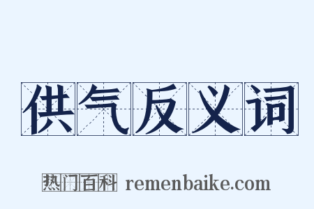 供气反义词是什么意思的图片